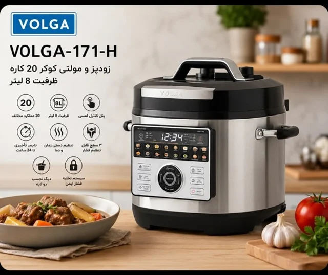 مولتی کوکر (زودپز برقی )ولگا VOLGA مدل 171-H